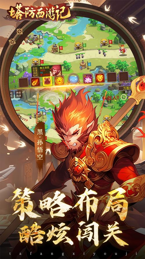 塔防西游记免费版截图