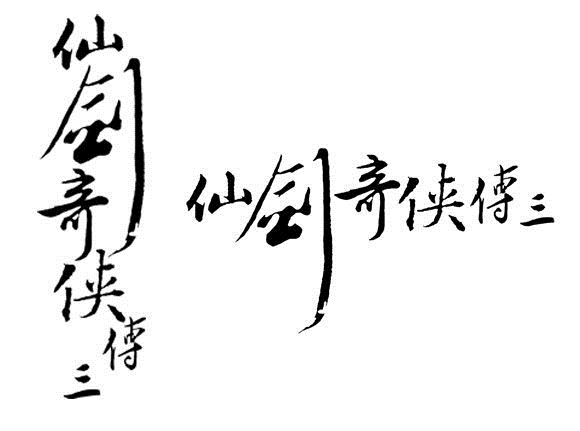 仙剑奇侠传三免cd补丁截图