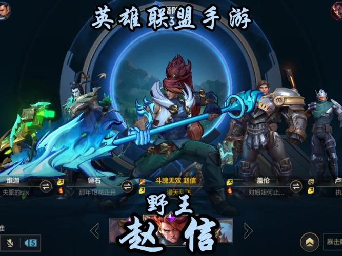 英雄联盟手游LOL手游 赵信打野玩法截图