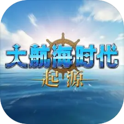 大航海时代起源手机如何 大航海时代起源手机哪里截图