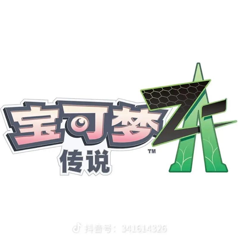 《宝可梦传说Z截图