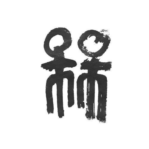 槑找出十八个字截图