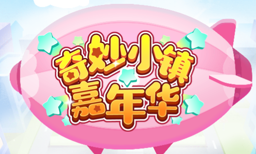 奇妙小镇截图