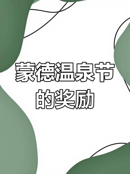 蒙德温泉节截图