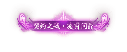 契约之战截图