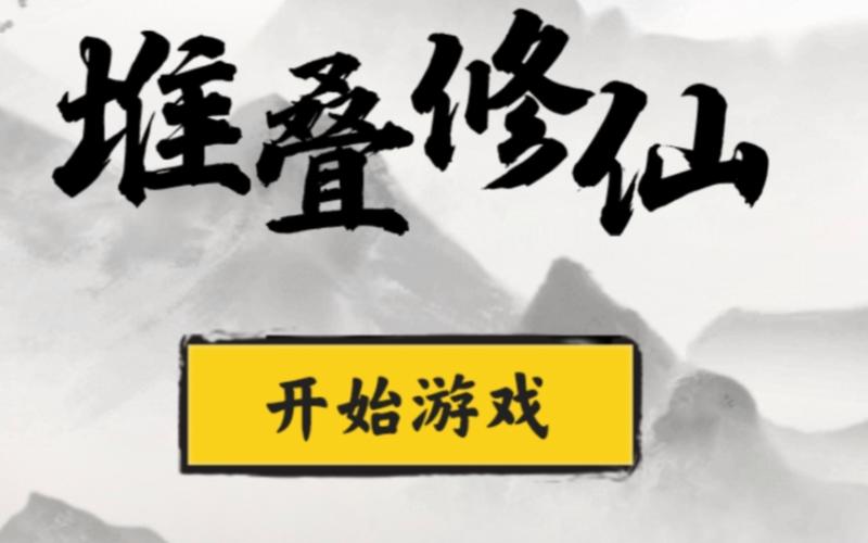 堆叠修仙缩略图