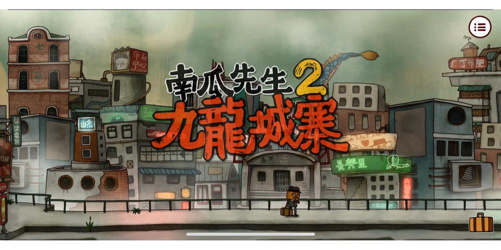 南瓜先生2九龙城寨游戏全章节解锁版安卓截图