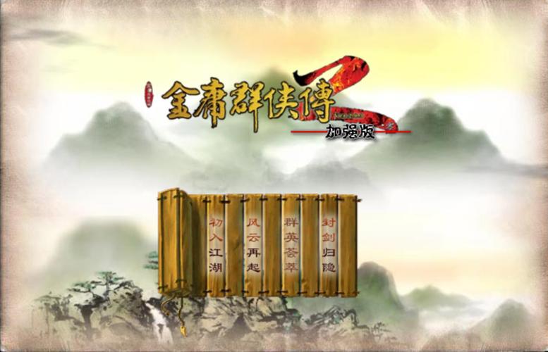金庸群侠传2加强版安卓缩略图