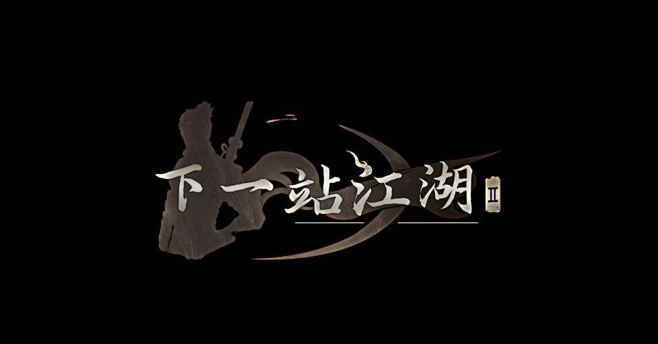 下一站江湖2截图