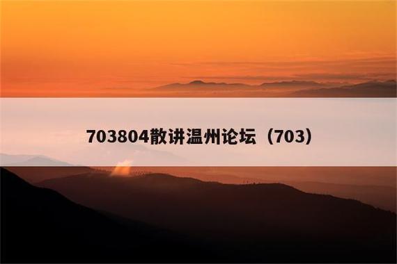 703804散讲温州截图