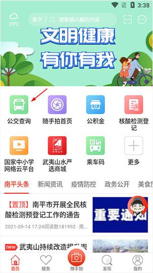 掌上南平截图