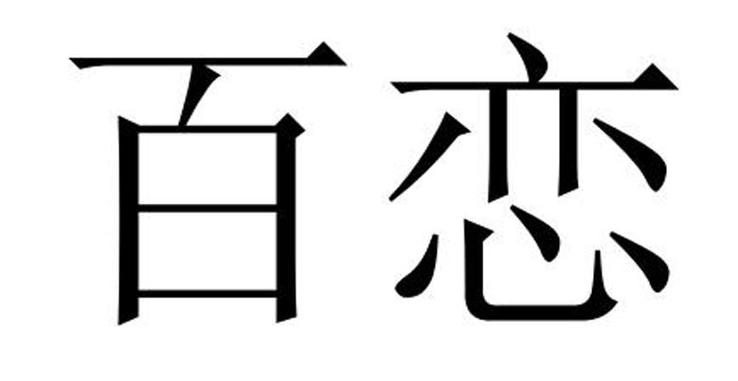 百恋app游戏截图