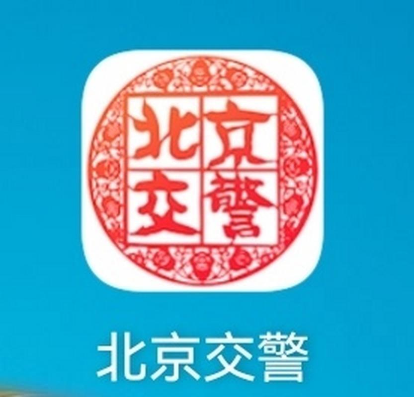 北京交警app安装截图