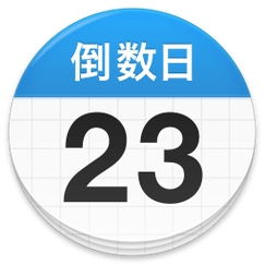 daysmatter倒数日截图