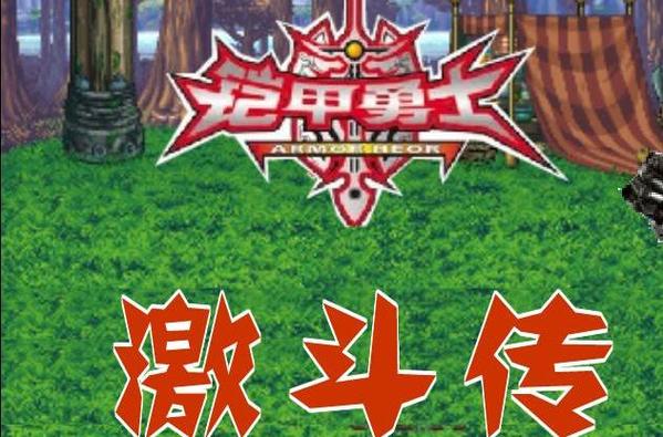 铠甲勇士激斗传2无敌版截图