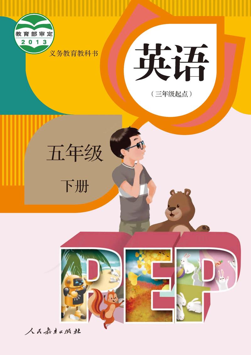 小学英语五年级下册人教版截图