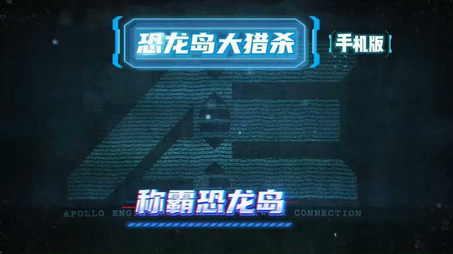 恐龙岛大猎杀手机版游戏截图