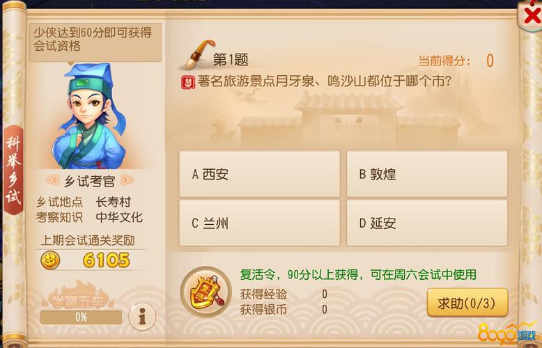 梦幻西游手游科举乡试科举乡试活动答案分享截图