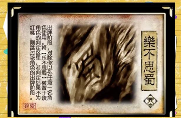 乐不思蜀怎么判定?截图