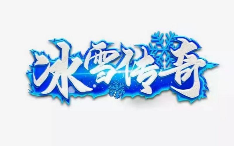 冰雪传奇下载截图
