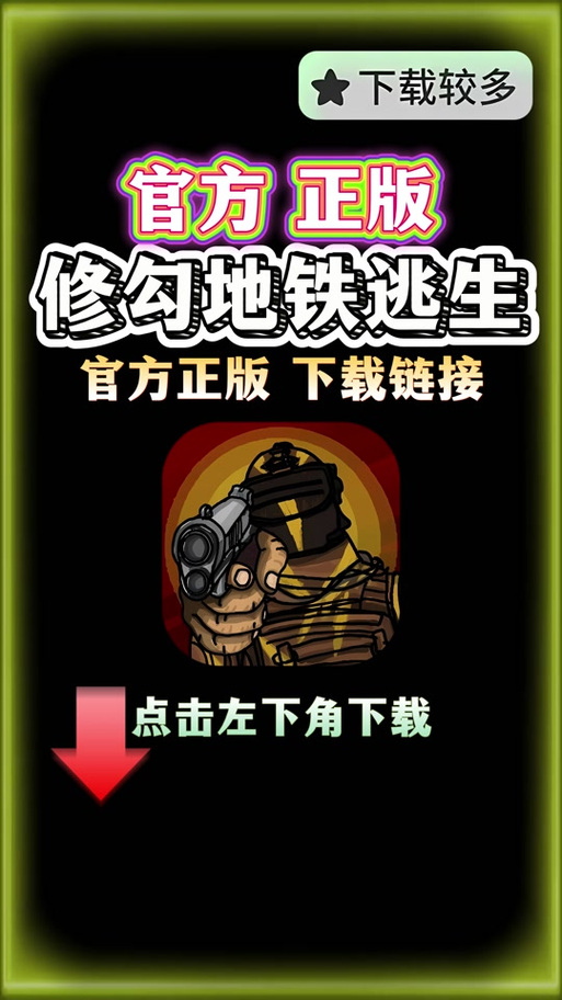 修勾地铁逃生破解版无广告截图