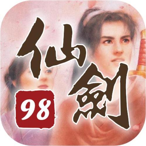 仙剑奇侠传98柔情版免费