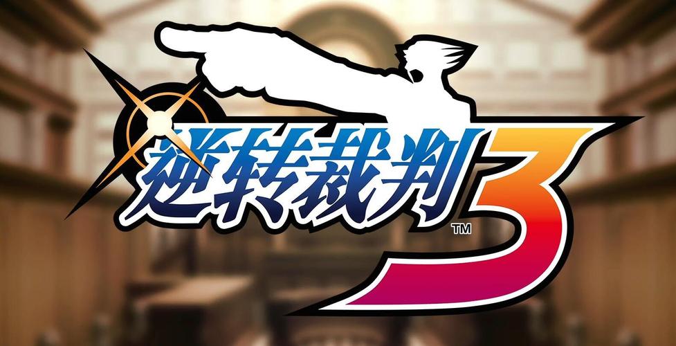 逆转裁判3无广截图