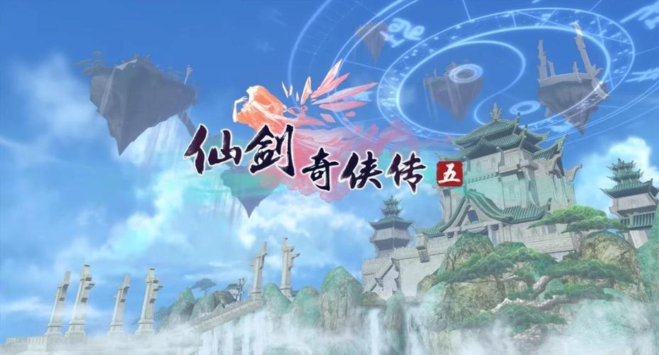 仙剑奇侠传5攻略截图