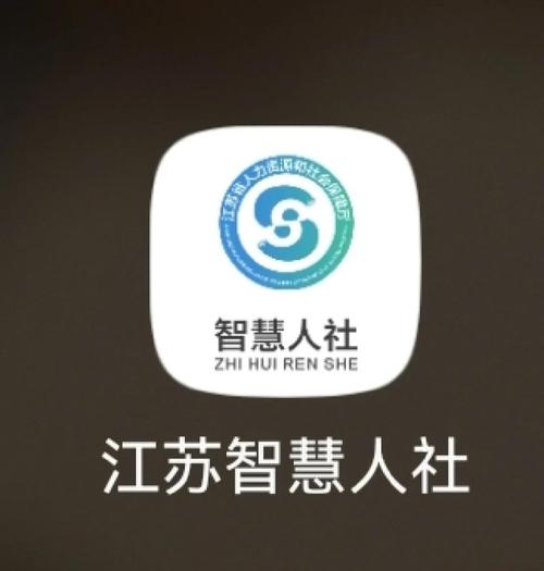 智慧人社app下载截图