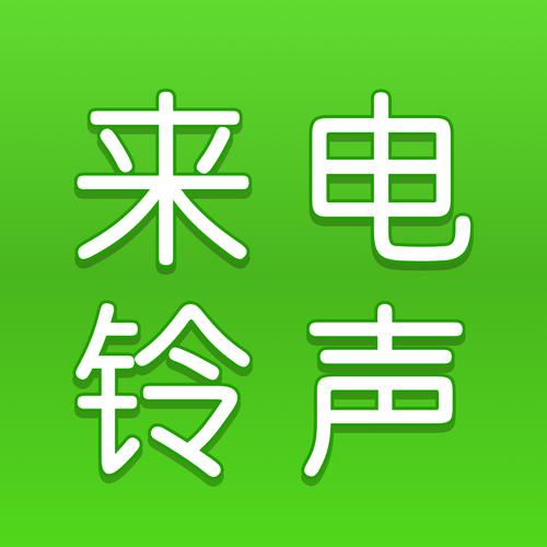 免费来电铃声截图