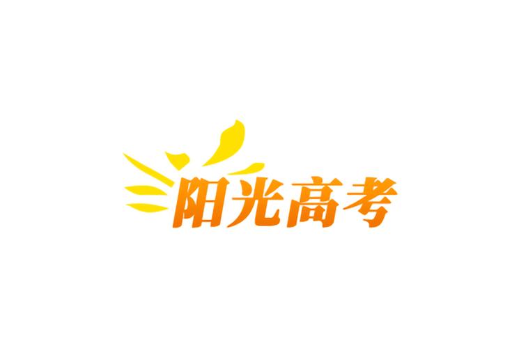 阳光高考网2025最新版本官网下载截图