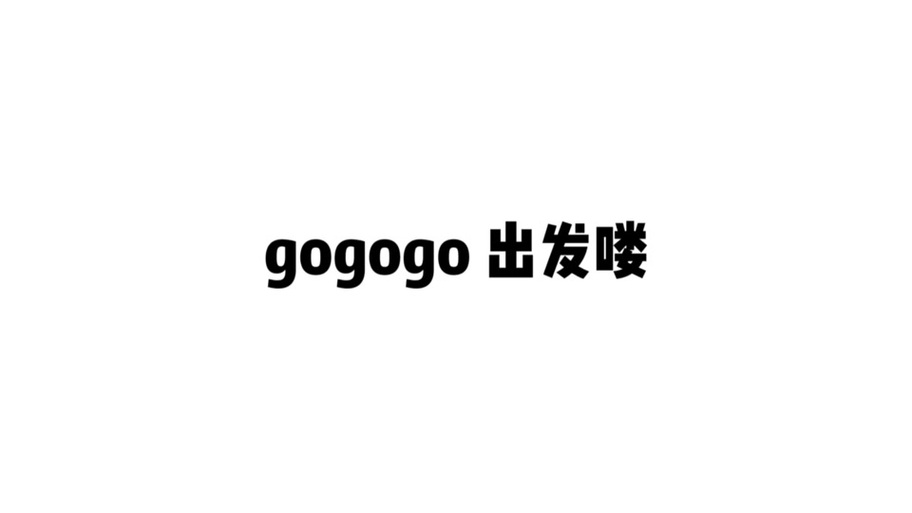 gogogo高清免费完整版截图