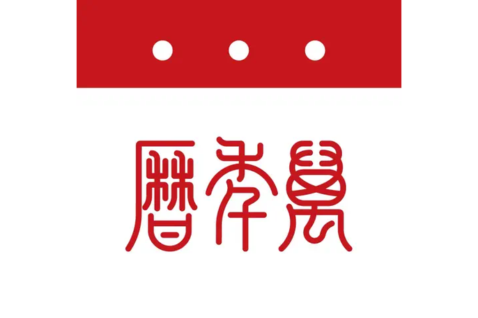万年历截图