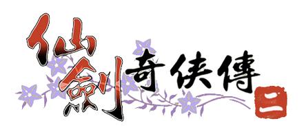 仙剑奇侠传二攻略截图