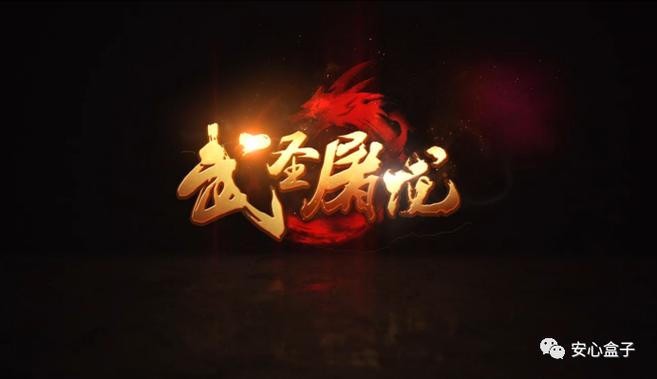 武圣屠龙缩略图