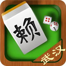 武汉赖子麻将游戏截图