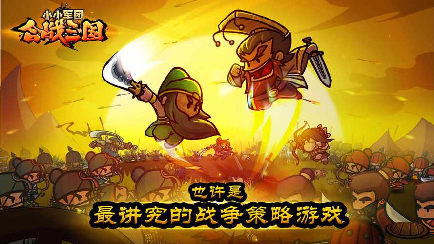 小小军团合战三国截图