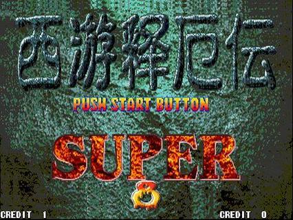 西游释厄传super手机版截图