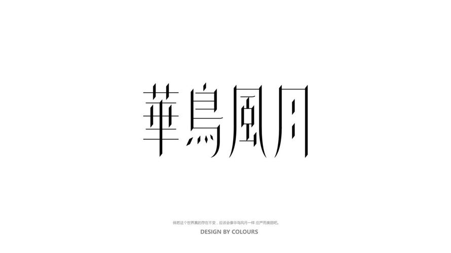 华鸟风月截图