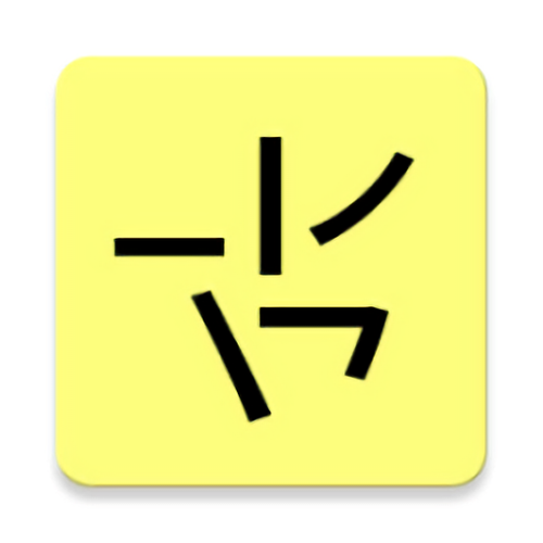 笔画输入通用版截图