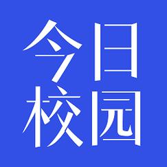 今日校园APP最新版本2025今日校园AP截图