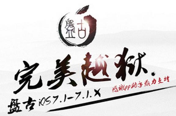 盘古越狱截图
