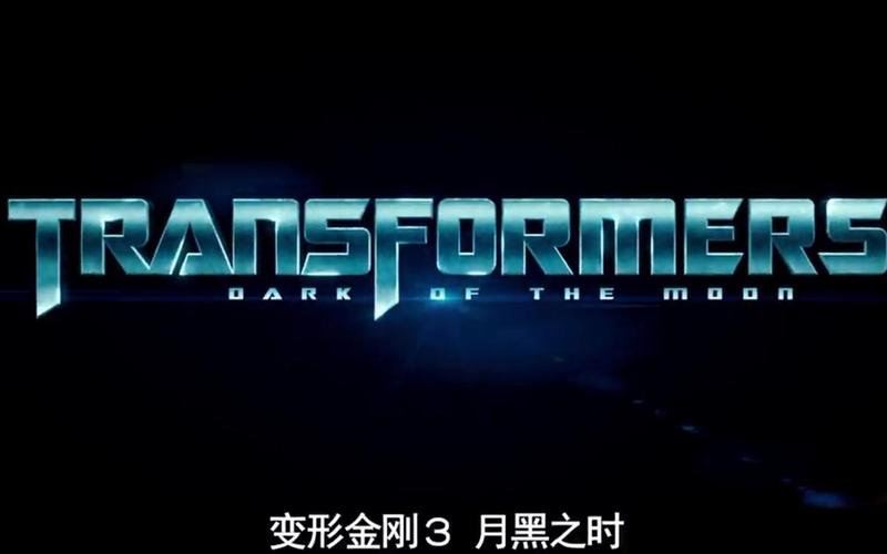 变形金刚3月黑之时截图
