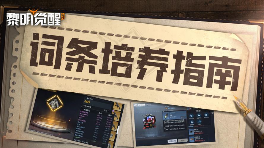 黎明觉醒:生机攻略词条培养指南,合理进行改造挑选!