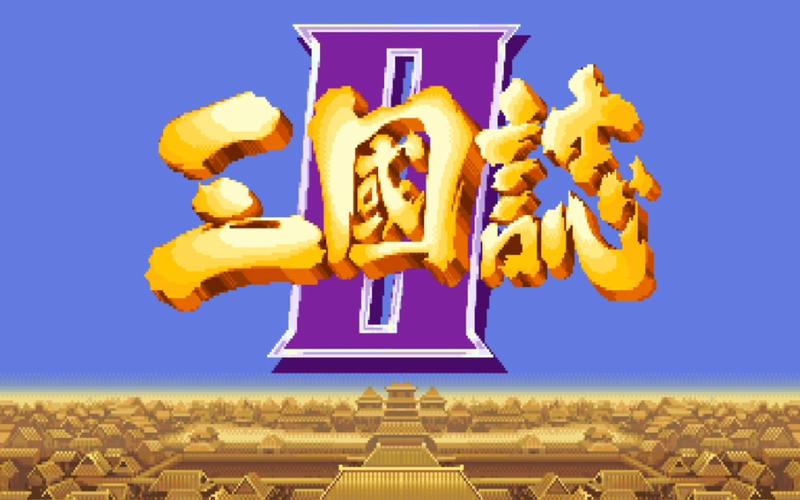 三国街机截图