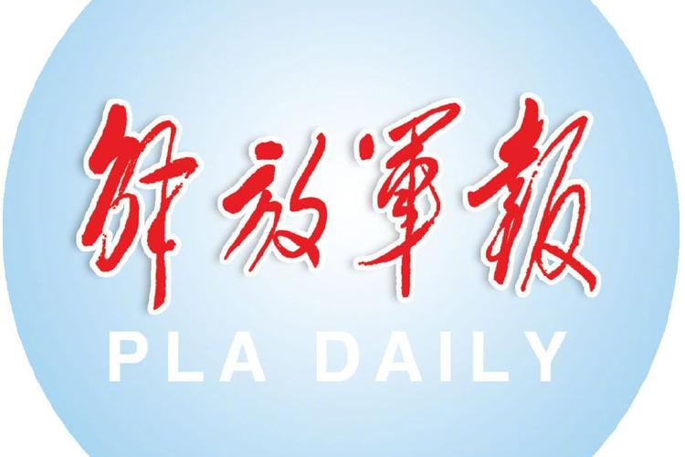 解放军报电子版截图