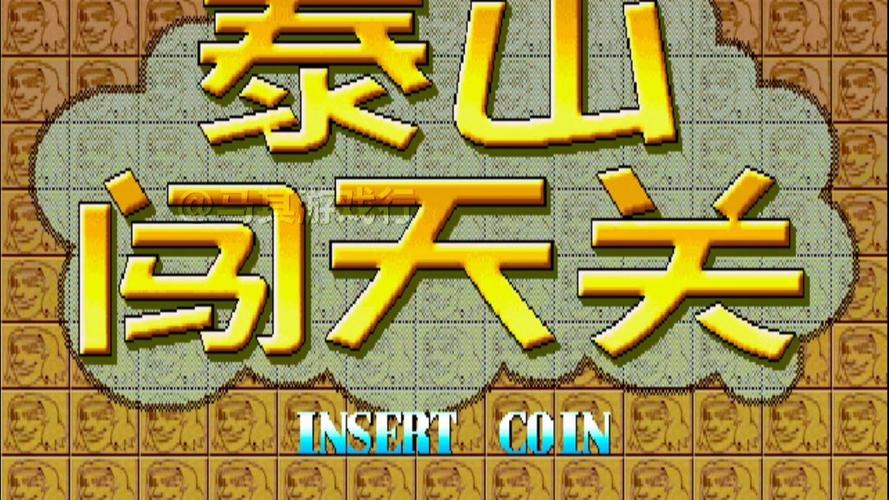 泰山闯天关截图