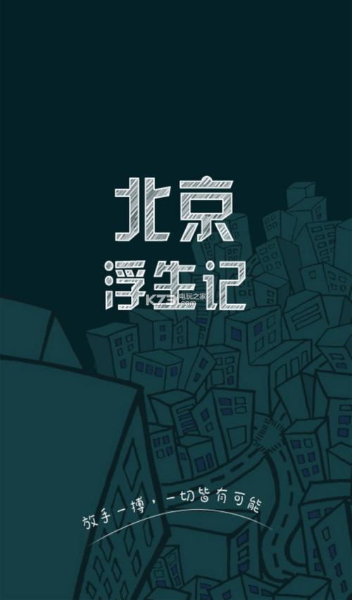 北京浮生记截图