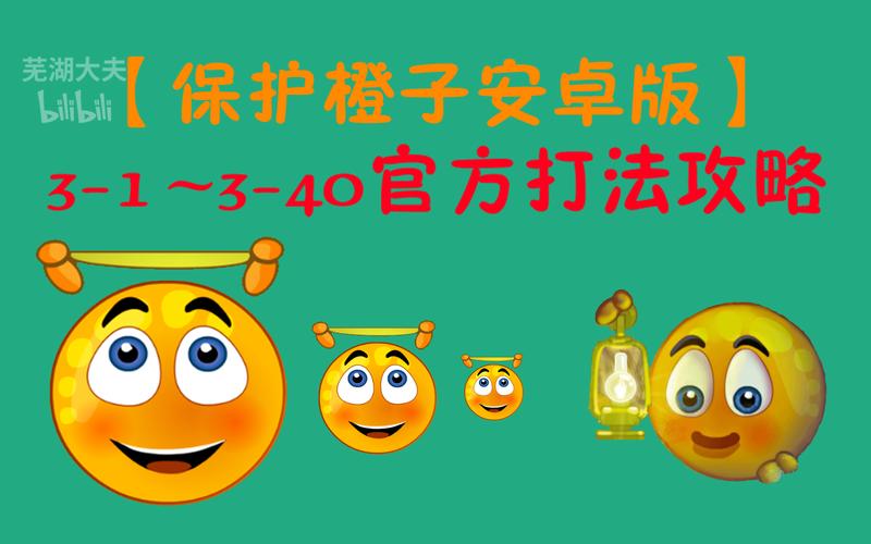保护橙子3保护橙子3 中文版截图