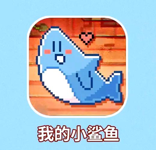 我的小鲨鱼正版截图